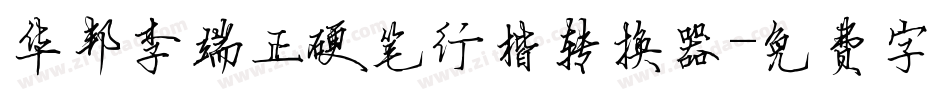 华邦李端正硬笔行楷转换器字体转换