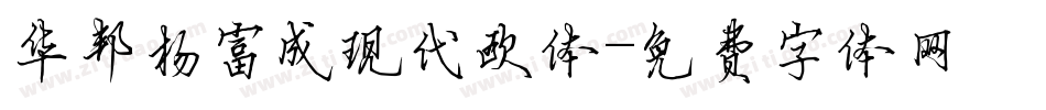 华邦杨富成现代欧体字体转换