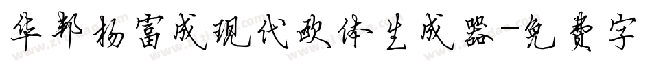 华邦杨富成现代欧体生成器字体转换