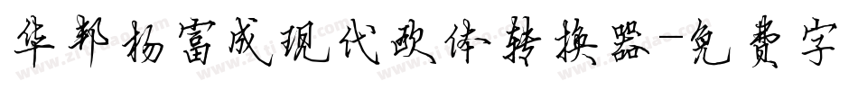 华邦杨富成现代欧体转换器字体转换