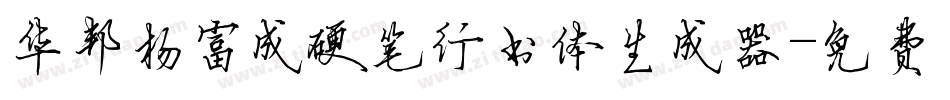 华邦杨富成硬笔行书体生成器字体转换
