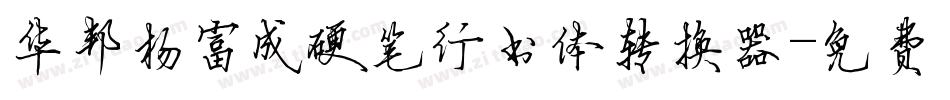 华邦杨富成硬笔行书体转换器字体转换