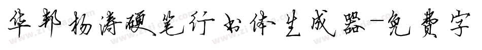 华邦杨涛硬笔行书体生成器字体转换