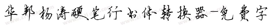 华邦杨涛硬笔行书体转换器字体转换