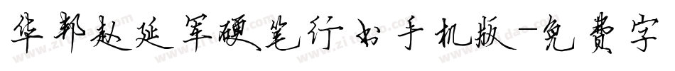 华邦赵延军硬笔行书手机版字体转换
