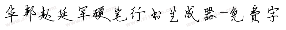 华邦赵延军硬笔行书生成器字体转换