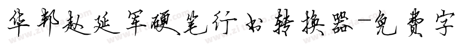 华邦赵延军硬笔行书转换器字体转换