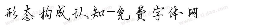 形态构成认知字体转换