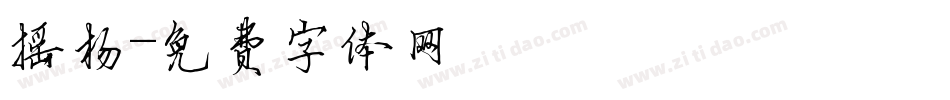 摇杨字体转换