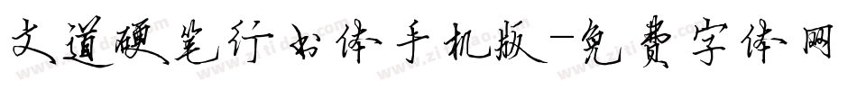 文道硬笔行书体手机版字体转换