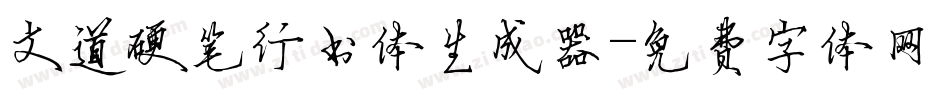 文道硬笔行书体生成器字体转换