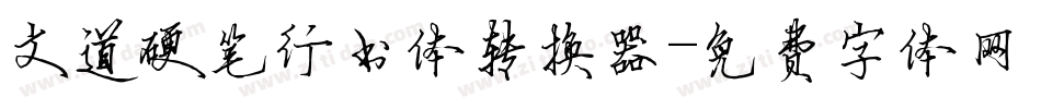 文道硬笔行书体转换器字体转换