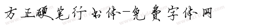 方正硬笔行书体字体转换