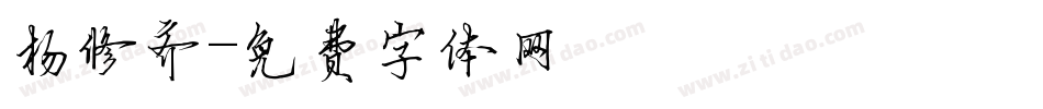 杨修齐字体转换