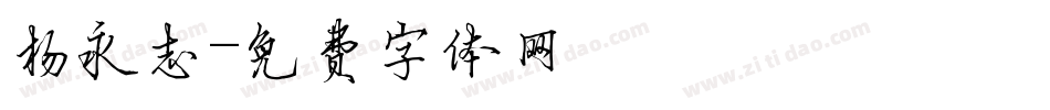 杨永志字体转换