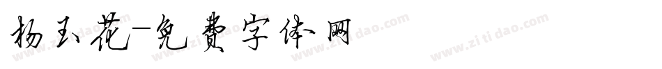 杨玉花字体转换