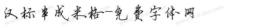 汉标串成米格字体转换