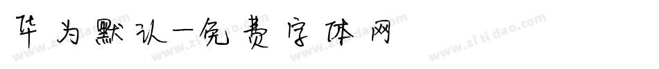 华为默认字体转换