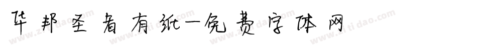 华邦圣者有纸字体转换