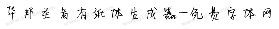 华邦圣者有纸体生成器字体转换