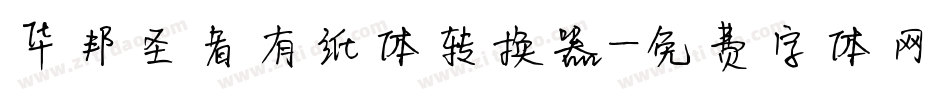 华邦圣者有纸体转换器字体转换