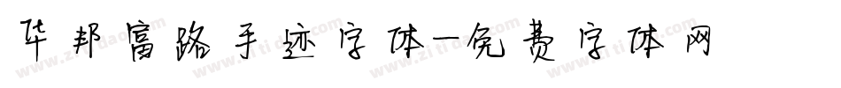 华邦富路手迹字体字体转换
