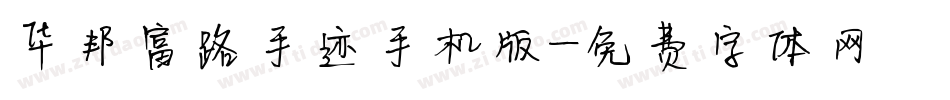 华邦富路手迹手机版字体转换