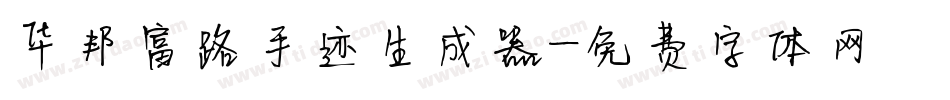 华邦富路手迹生成器字体转换