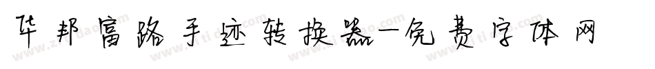 华邦富路手迹转换器字体转换