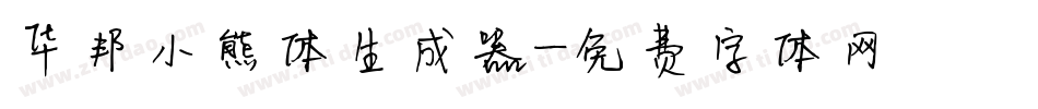 华邦小熊体生成器字体转换