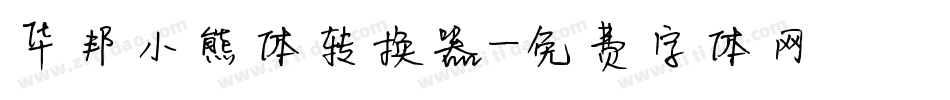 华邦小熊体转换器字体转换