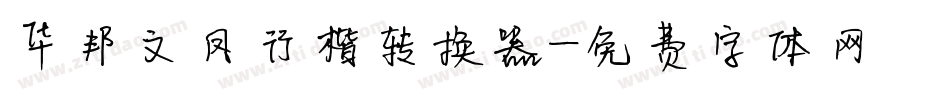 华邦文凤行楷转换器字体转换