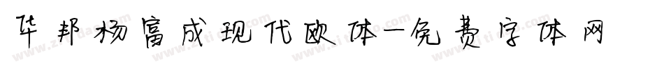 华邦杨富成现代欧体字体转换