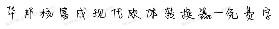 华邦杨富成现代欧体转换器字体转换