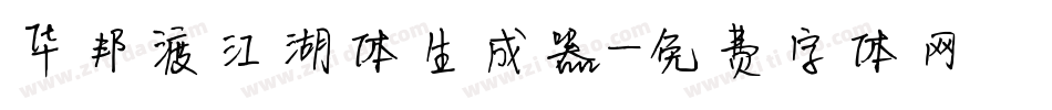 华邦渡江湖体生成器字体转换