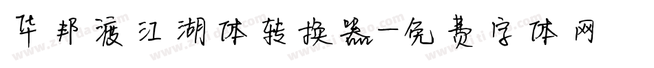 华邦渡江湖体转换器字体转换