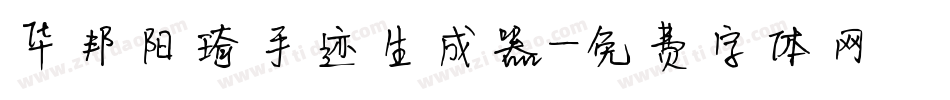 华邦阳琦手迹生成器字体转换