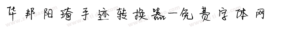 华邦阳琦手迹转换器字体转换