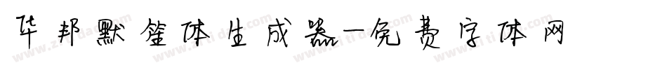 华邦默笙体生成器字体转换