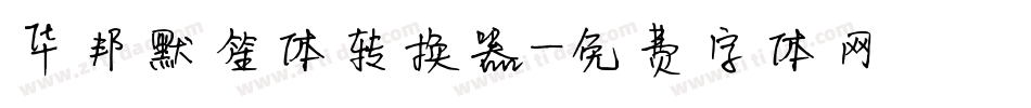 华邦默笙体转换器字体转换