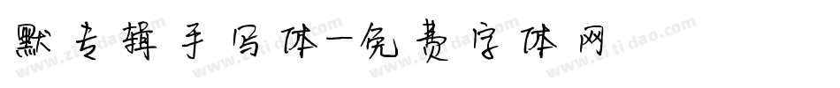 默专辑手写体字体转换