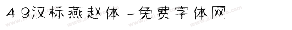 49汉标燕赵体字体转换