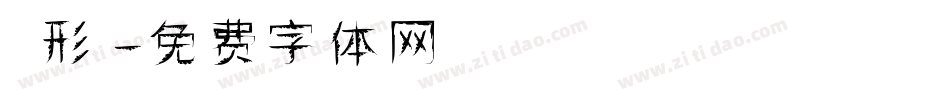 圓形字体转换