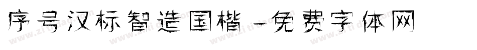 序号汉标智造国楷字体转换