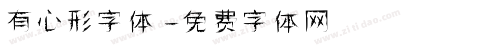 有心形字体字体转换