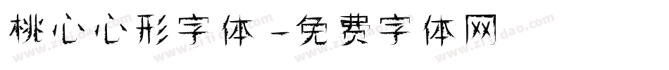 桃心心形字体字体转换