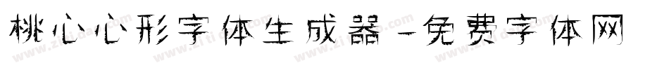 桃心心形字体生成器字体转换
