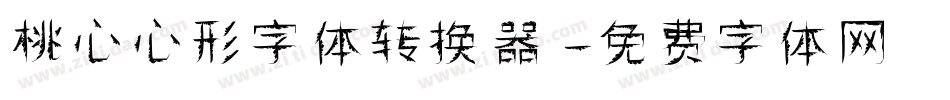 桃心心形字体转换器字体转换