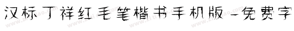 汉标丁祥红毛笔楷书手机版字体转换