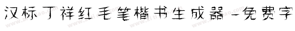 汉标丁祥红毛笔楷书生成器字体转换
